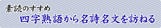 素読のすすめ 四字熟語から名詩名文を訪ねる