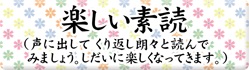 楽しい素読
