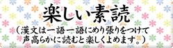 楽しい素読