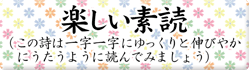 楽しい素読